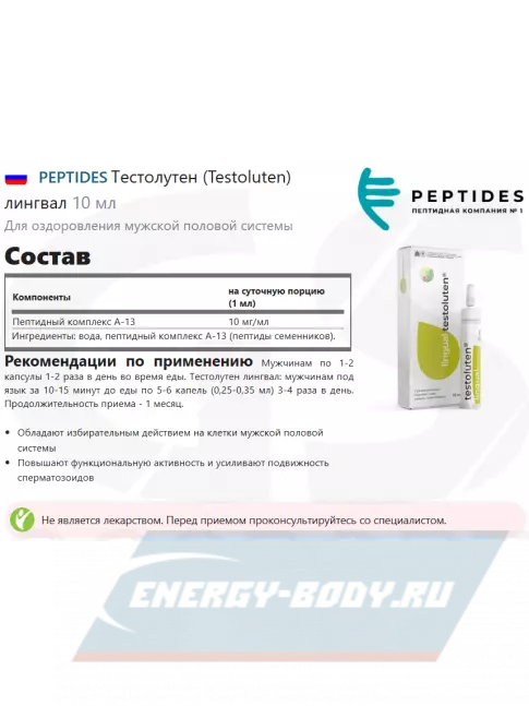  PEPTIDES Тестолутен (Testoluten) лингвал 10 мл