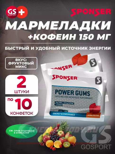Восстановление SPONSER RED POWER GUMS + кофеин 150mg 2 x 10 конфет, Фруктовый микс