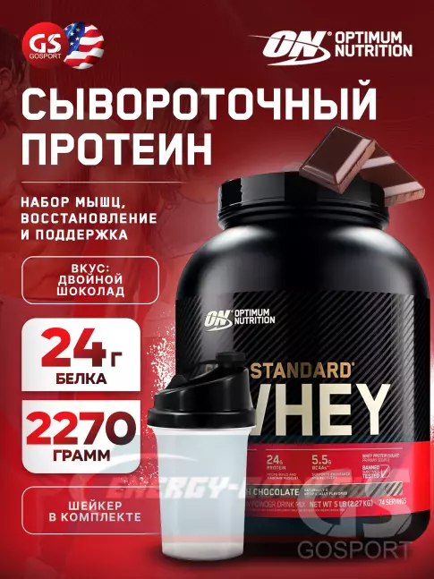  Optimum Nutrition 100% Whey Gold Standard 2270 г + шейкер, Двойной шоколад