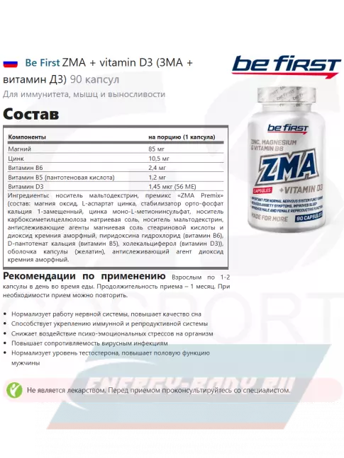  Be First ZMA + vitamin D3 (ЗМА + витамин Д3) 90 капсул