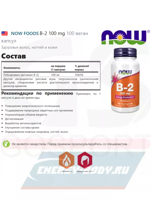  NOW FOODS B-2 100 mg 100 веган капсул