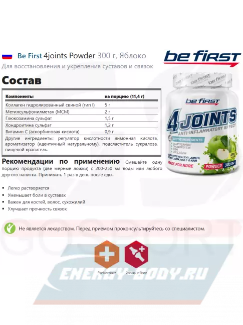 Суставы, связки Be First 4joints Powder 300 г, Яблоко