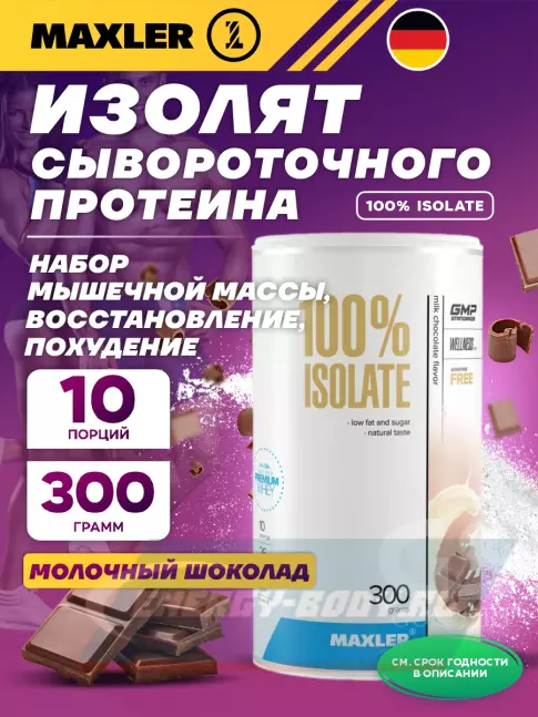  MAXLER Протеин сывороточный изолят 300 г, Молочный шоколад