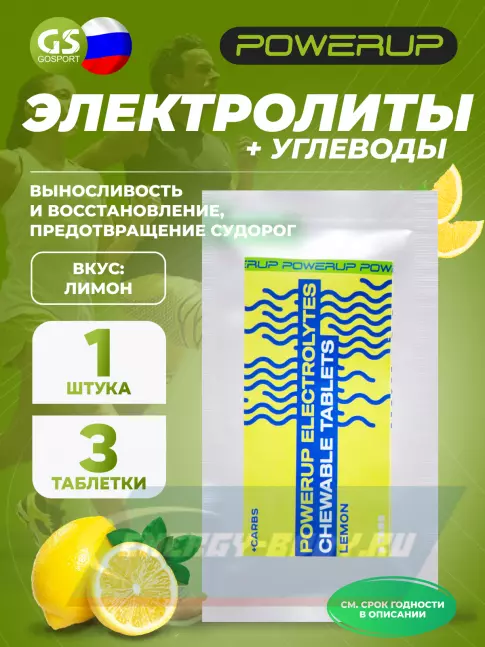  Powerup Electrolytes Chewable Tablets 3 табл, Лимон