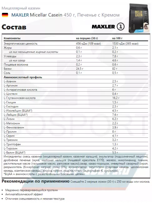  MAXLER Micellar Casein 450 г, Печенье с Кремом