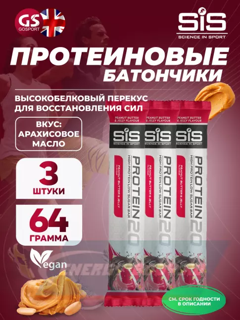 Батончик протеиновый SCIENCE IN SPORT (SiS) Protein 20 3 x 64 г, Арахисовое масло