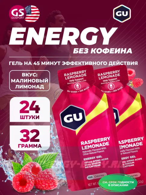 Энергетический гель GU ENERGY GU Original Energy Gel no caffeine 24 x 32 г, Малиновый лимонад