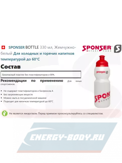 SPONSER BOTTLE 330 мл, Жемчужно-белый SPONSER BOTTLE 330 мл, Жемчужно-белый