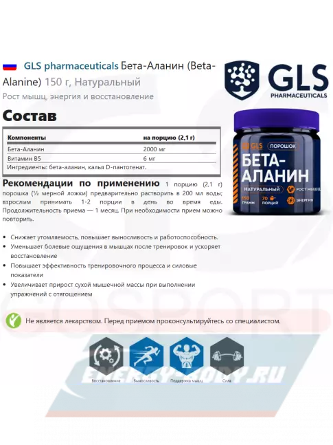  GLS pharmaceuticals Бета-Аланин (Beta-Alanine) 150 г, Натуральный
