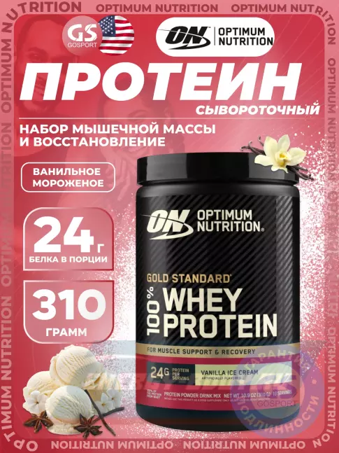  Optimum Nutrition 100% Whey Protein Gold Standard 310 г, Ванильное мороженое