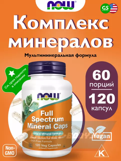  NOW FOODS Full Spectrum Minerals – Мультиминеральная формула 120 веган капсул