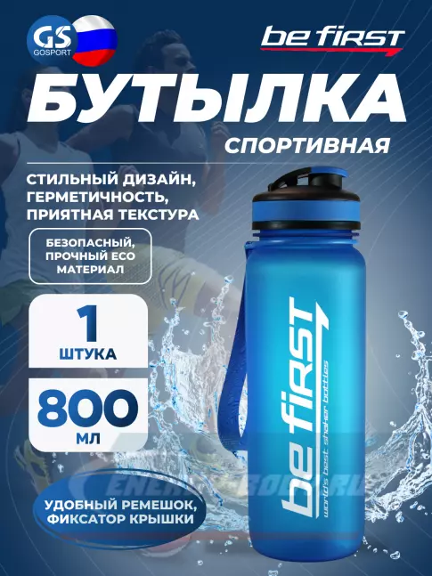  Be First BF13052 800 мл, Синий