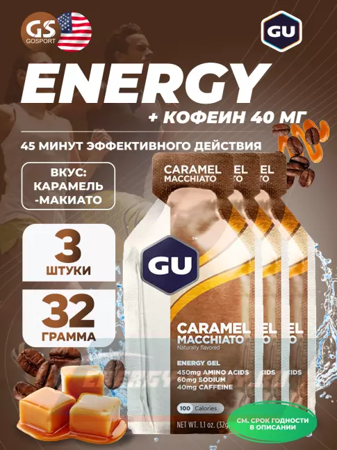 Энергетический гель GU ENERGY GU Original Energy Gel 40mg caffeine 3 x 32 г, Карамель-Макиато