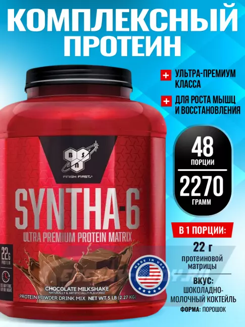 BSN SYNTHA-6 2270 г, Шоколадно-молочный коктейль