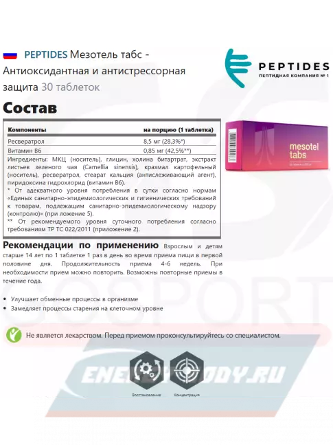  PEPTIDES Мезотель табс (Mesotel tabs) 30 таблеток