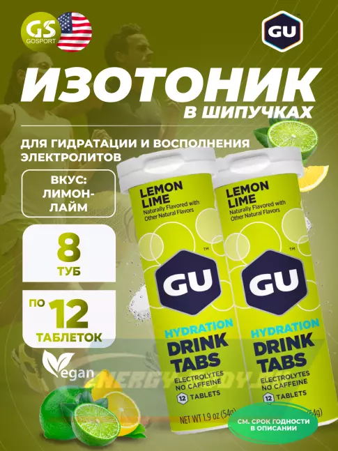  GU ENERGY GU HYDRATION DRINK TABS 8 x 12 таб, Лимон-Лайм