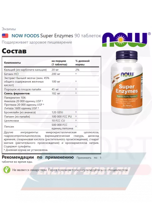  NOW FOODS Super Enzymes 90 таблеток