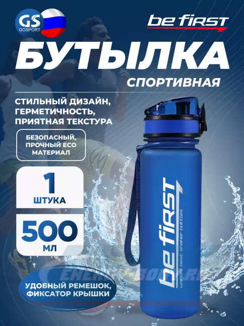  Be First BF13026 500 мл, Синий