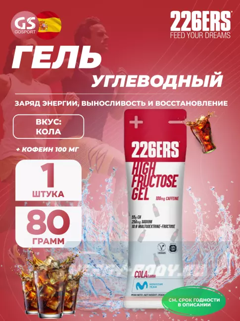 Энергетический гель 226ERS High Fructose Gel 250 mg + caffeine 100 mg 80 г, Кола