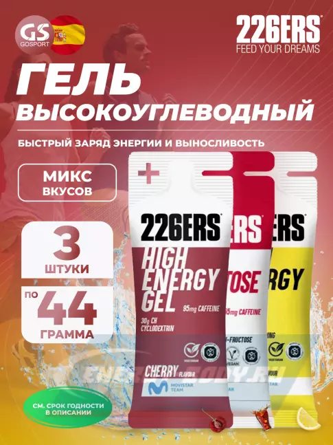 Энергетический гель 226ERS High Energy Gel 3 x 44 г, Микс 2