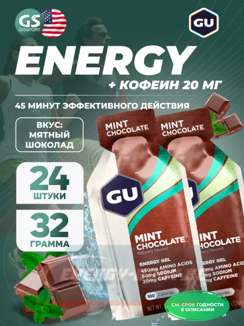 Энергетический гель GU ENERGY GU Original Energy Gel 20mg caffeine 24 x 32 г, Мятный шоколад