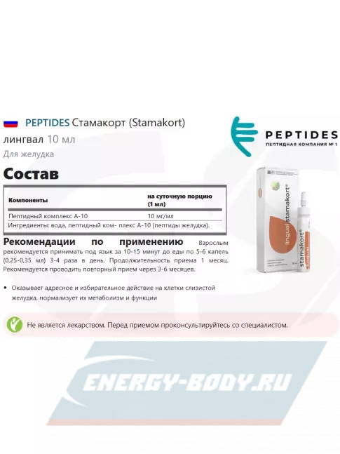  PEPTIDES Стамакорт (Stamakort) лингвал 10 мл