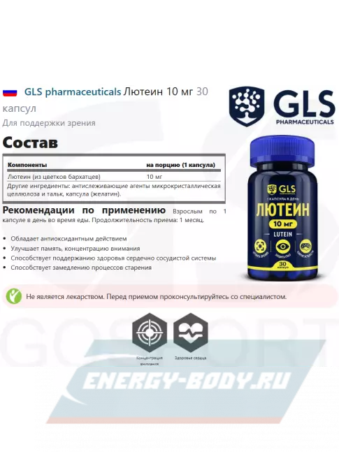  GLS pharmaceuticals Лютеин 10 мг 30 капсул