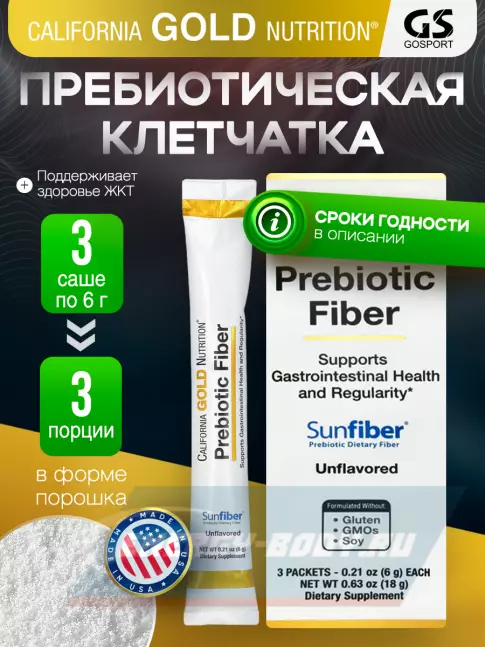  California Gold Nutrition Prebiotic Fiber 3 пакетиков х 6 г