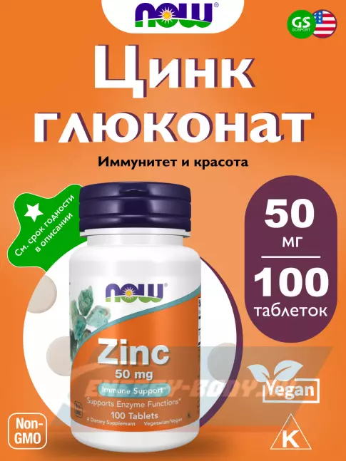  NOW FOODS Zinc Gluconate 50 mg 100 таблеток
