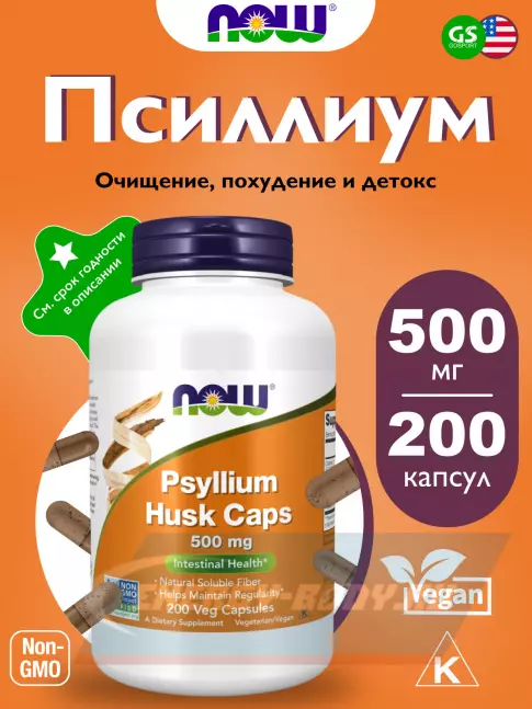  NOW FOODS Psyllium Husk Caps 500 mg 200 веган капсул