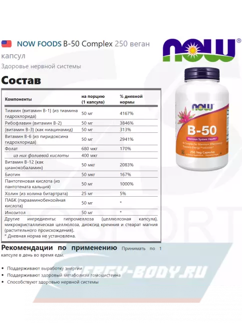NOW FOODS B-50 Complex 250 веган капсул NOW FOODS B-50 Complex 250 веган капсул