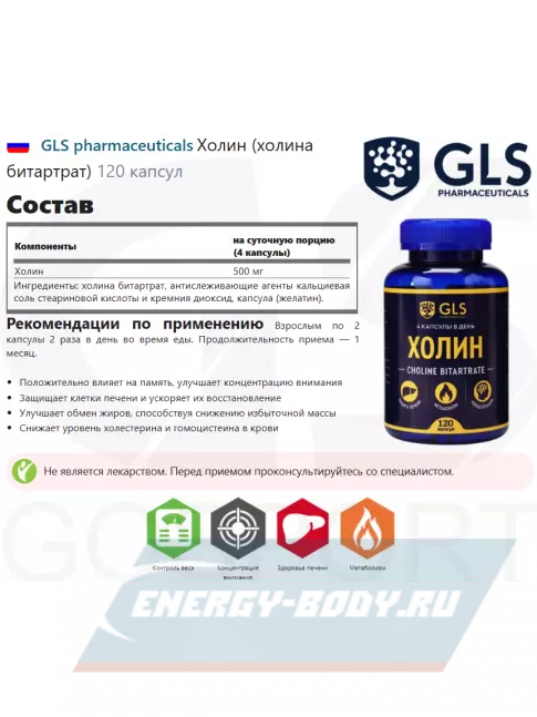  GLS pharmaceuticals Холин (холина битартрат) 120 капсул