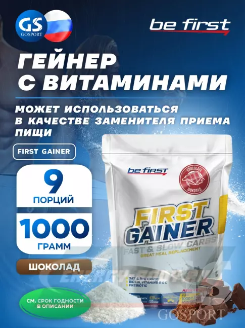 Гейнер Be First First Gainer 1000 г, Шоколад