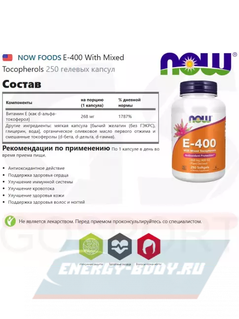  NOW FOODS E-400 With Mixed Tocopherols 250 гелевых капсул