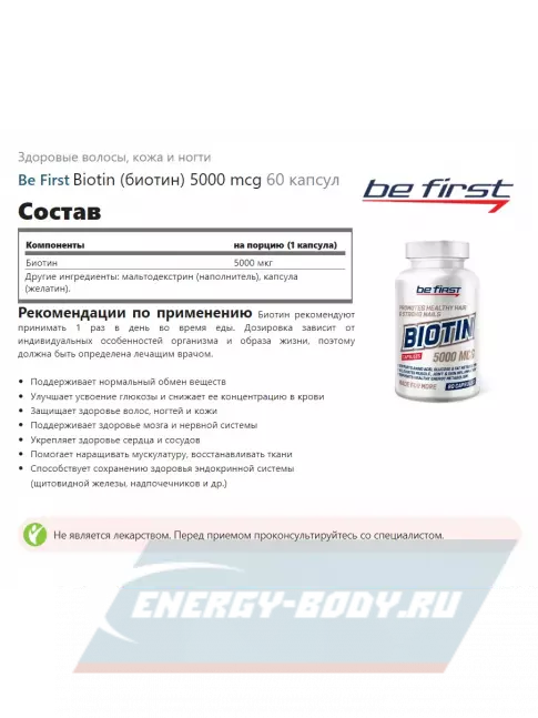  Be First Biotin (биотин) 5000 mcg 60 капсул