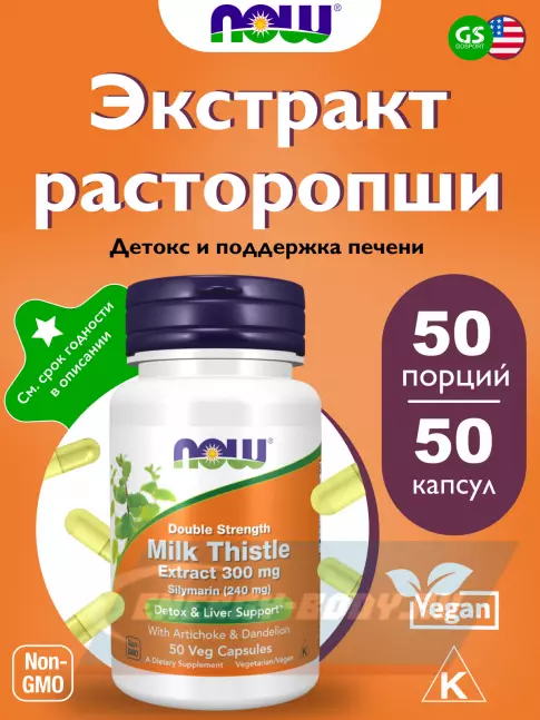  NOW FOODS Milk Thistle 300 mg (Silymarin 240 mg) 50 веган капсул