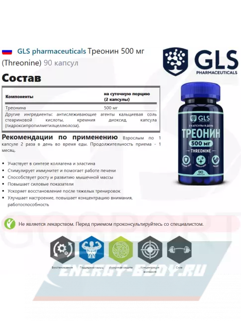 Аминокислотны GLS pharmaceuticals Треонин 500 мг (Threonine) 90 капсул