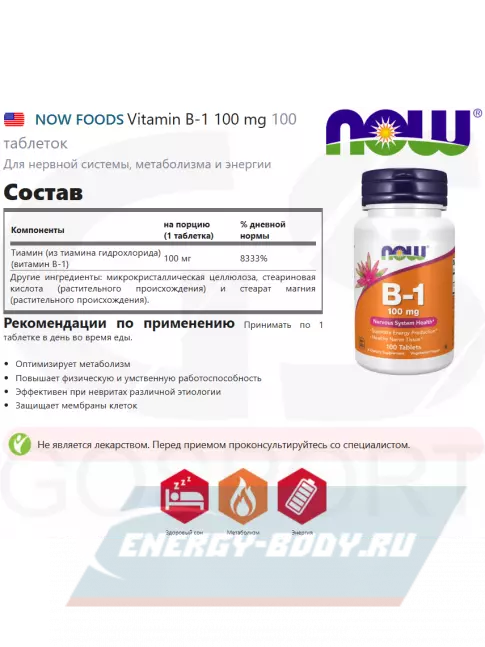  NOW FOODS Vitamin B-1 100 mg 100 таблеток