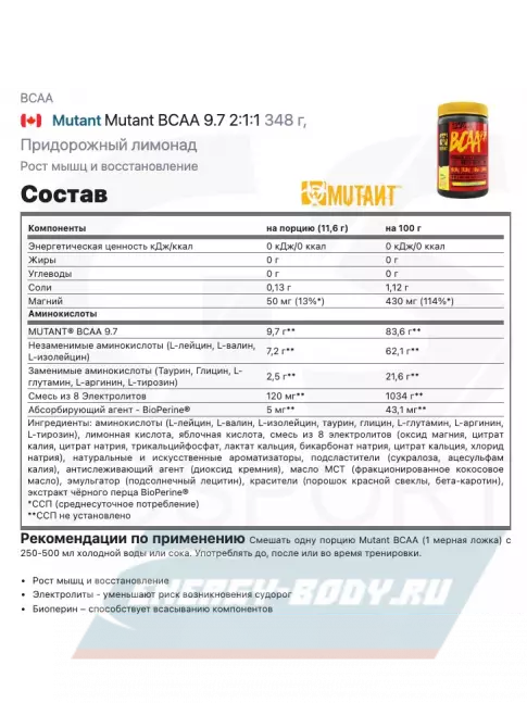 ВСАА Mutant Mutant BCAA 9.7 2:1:1 