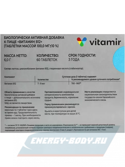  ВИТАМИР Витамин B12 60 таблеток