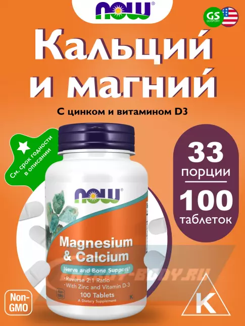  NOW FOODS Magnesium Calcium with Zinc and Vitamin D3 100 таблеток