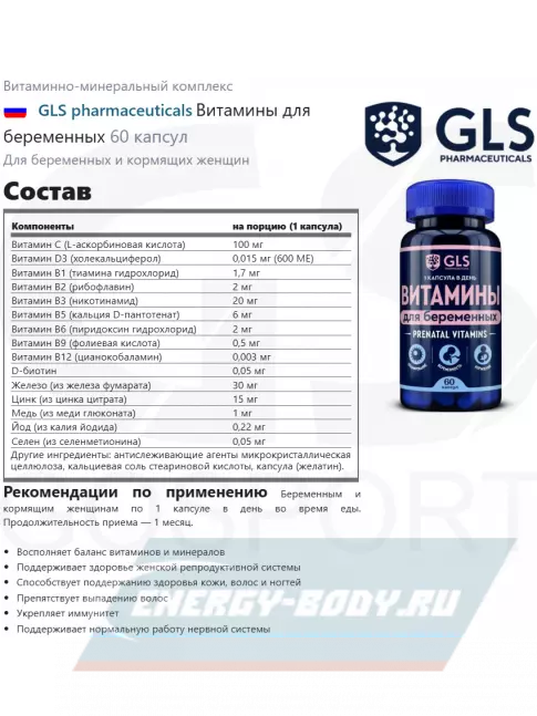  GLS pharmaceuticals Витамины для беременных 60 капсул