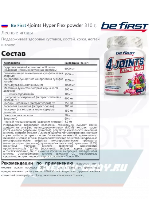 Суставы, связки Be First 4joints Hyper Flex powder 310 г, Лесные ягоды