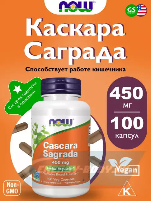  NOW FOODS Cascara Sagrada 450 мг 100 капсул
