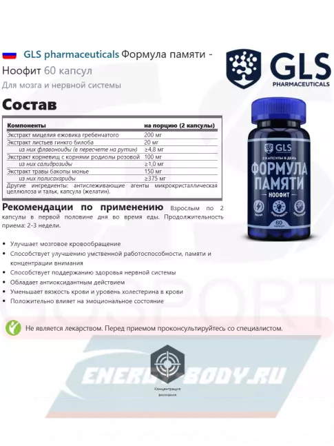  GLS pharmaceuticals Формула памяти - Ноофит 60 капсул