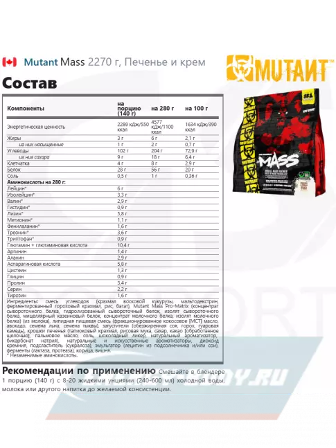 Гейнер Mutant Mass 2270 г + шейкер, Печенье и крем