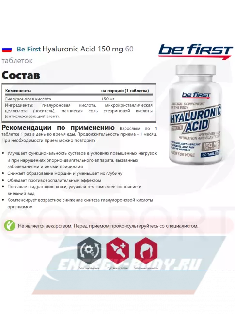Суставы, связки Be First Hyaluronic Acid 150 mg 60 таблеток