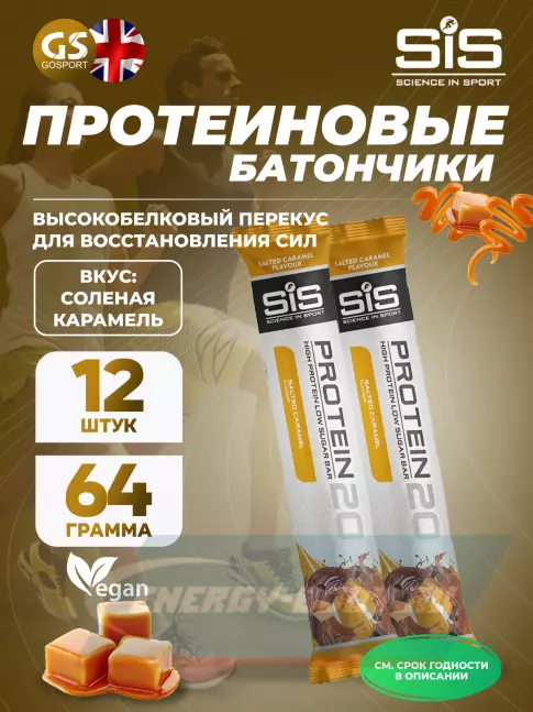 Батончик протеиновый SCIENCE IN SPORT (SiS) Protein 20 12 x 64 г, Соленая карамель