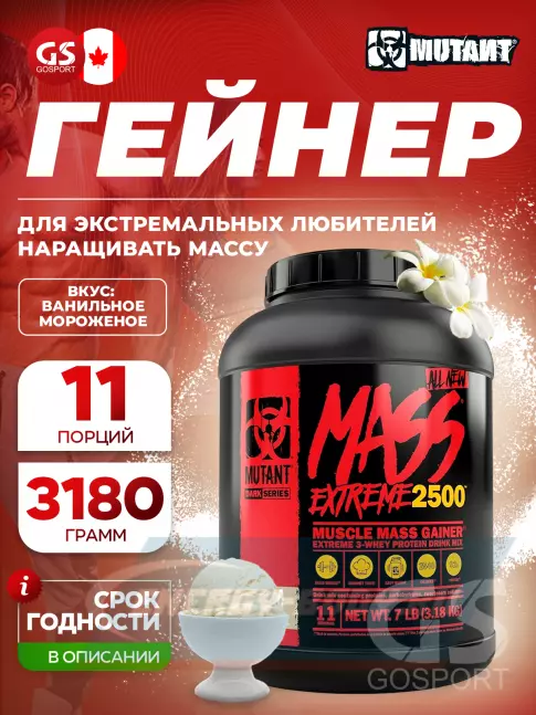 Гейнер Mutant Mass Extreme 2500 3180 г, Ванильное мороженое