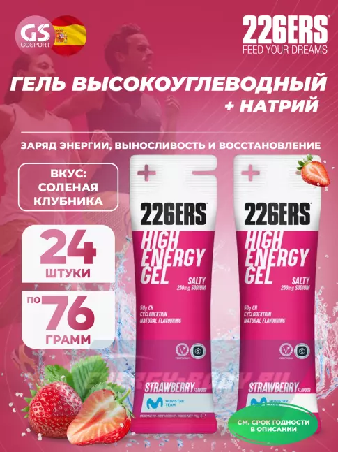 Энергетический гель 226ERS High Energy Gel + sodium 250 mg 24 x 76 г, Клубника